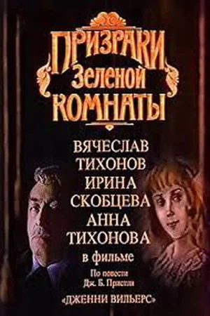 Постер: Призраки зелёной комнаты
