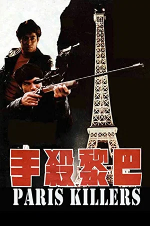 Постер: Paris Killers