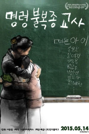 Постер: The Disobeying Teachers