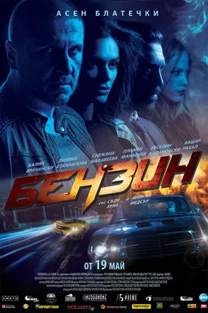 Постер: Gasoline