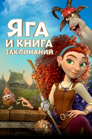 Постер: Яга и книга заклинаний