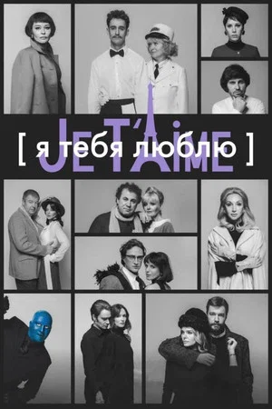 Постер: Я тебя люблю — Je t’aime