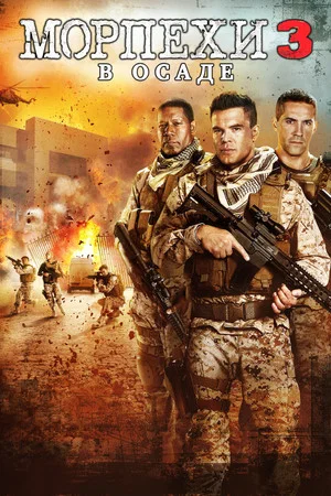Постер: Морпехи 3: В осаде