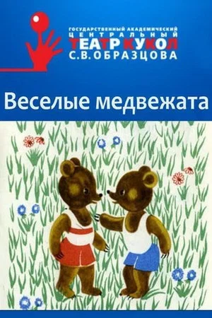 Постер: Веселые медвежата