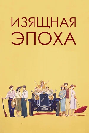 Постер: Изящная эпоха