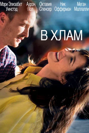 Постер: В хлам