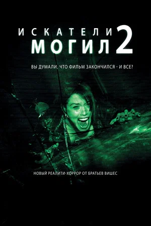 Постер: Искатели могил 2