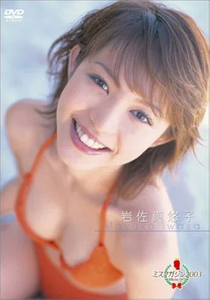 Постер: ミスマガジン2003 岩佐真悠子