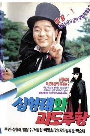 Постер: Shim Hyung-rae and the Phantom Thief Lupin