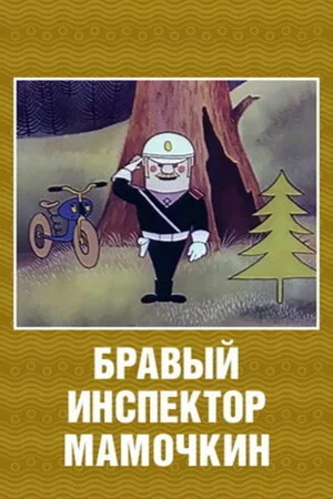 Постер: Бравый инспектор Мамочкин