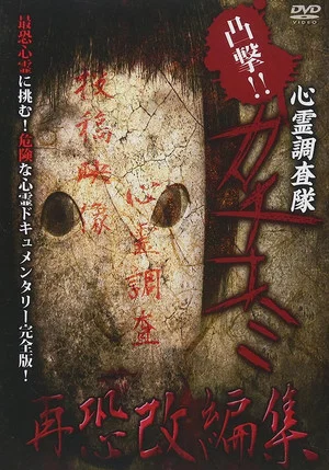 Постер: Convex Attack!! Psychic Research Team Kachikomi - Revised Edition of Fear