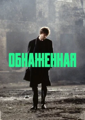 Постер: Обнаженная
