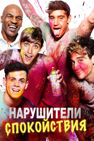 Постер: Нарушители спокойствия
