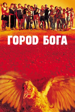 Постер: Город бога