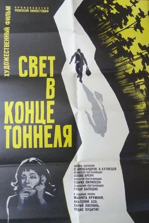 Постер: Свет в конце тоннеля