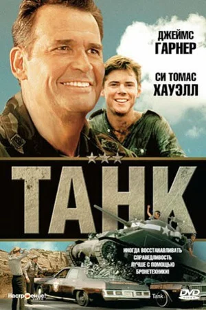 Постер: Танк