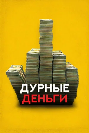 Постер: Дурные деньги