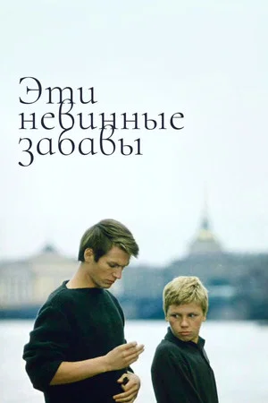 Постер: Эти невинные забавы