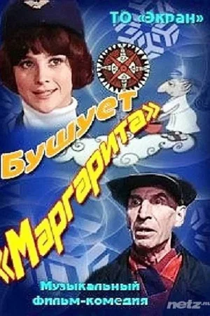 Постер: Бушует «Маргарита»