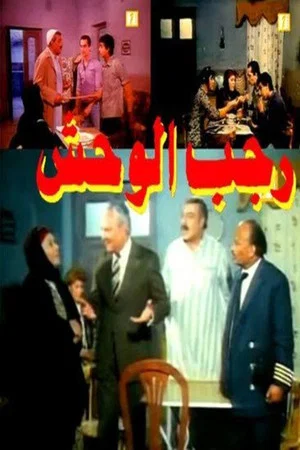 Постер: Ragab EL Wahsh