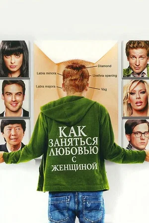 Постер: Как заняться любовью с женщиной
