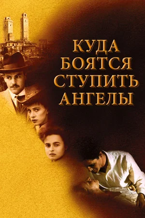 Постер: Куда боятся ступить ангелы