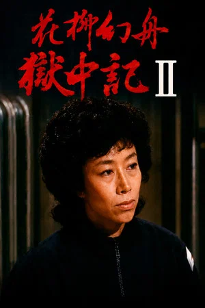 Постер: Genshu Hanayagi: Prison Diary II