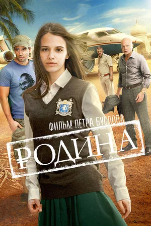 Постер: Родина