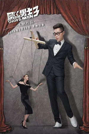 Постер: 3 сезон