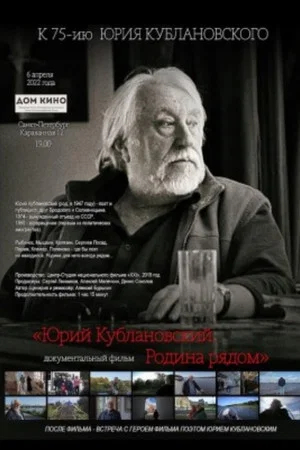Постер: Юрий Кублановский. Родина рядом