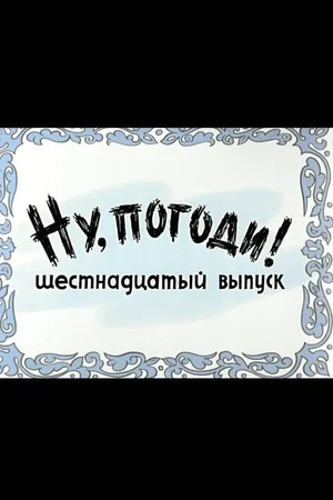 Постер: Ну, погоди! Выпуск 16