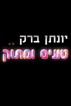 Постер: Yonatan Barak: Sweet And Tasty