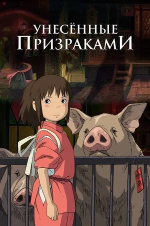Постер: Унесённые призраками