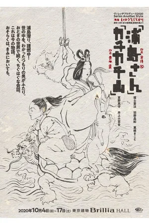 Постер: カチカチ山