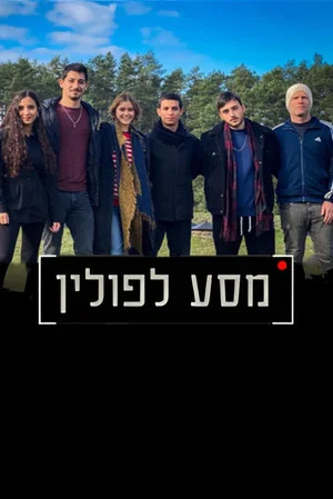 Постер: מסע לפולין