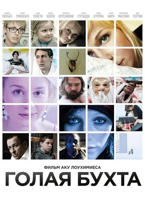 Постер: Голая бухта