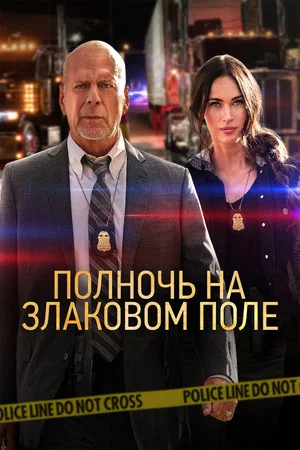 Постер: Полночь на злаковом поле