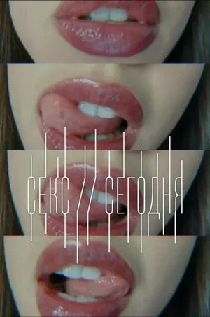 Постер: Секс сегодня