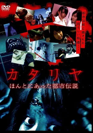 Постер: Katariya: Honto ni atta toshi densetsu