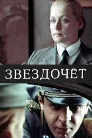 Постер: Звездочёт