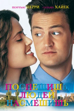 Постер: Поспешишь, людей насмешишь