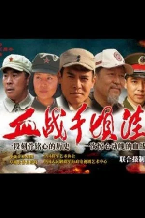 Постер: The Battle of Qianqingwa