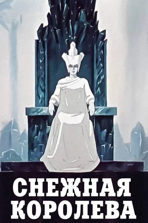 Постер: Снежная королева