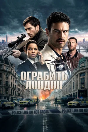 Постер: Ограбить Лондон