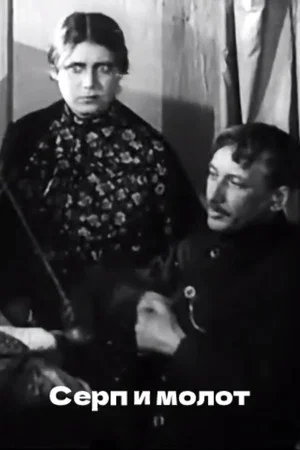 Постер: Серп и молот