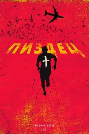 Постер: Пиздец