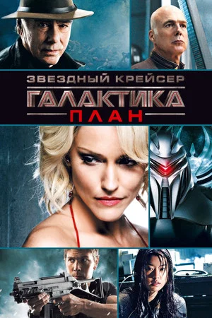 Постер: Звёздный крейсер Галактика: План