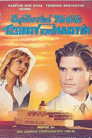 Постер: Ερωτικό ταξίδι