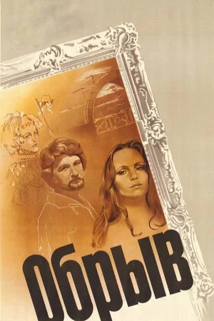 Постер: Обрыв