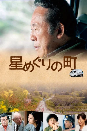 Постер: Hoshi Meguri no Machi